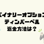 ティンバーベルは悪質なバイナリーオプション詐欺？返金方法は？